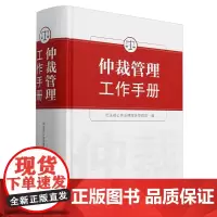 [正版]仲裁管理工作手册 法律出版社 9787519791995