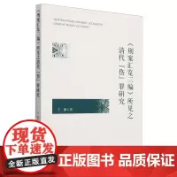 《刑案汇览三编》所见之清代