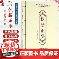 正版 饮膳正要 中医传世经典诵读本 口袋书 养生避忌 妊娠食忌 乳母食忌 饮酒避忌 元 忽思慧著 中国医药科技出版社97