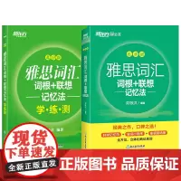 [正版书籍]新东方 雅思词汇词根+联想记忆法 乱序版+同步学练测(套装共2册)