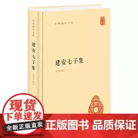 建安七子集