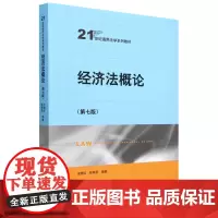 [正版]经济法概论(第7版21世纪通用法学系列教材) 第七版) 王晓红 张秋华 中国人民大学出版社 978730032
