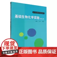 [正版]基础生物化学实验(第2版高等医药院校配套教材) 白玲//霍群 复旦大学出版社 9787309058956