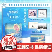 [正版]舍不得星星:全2册 我把你当朋友你却 原著小说(张新成、王玉雯 主演影视剧原著小说。新增出版番外