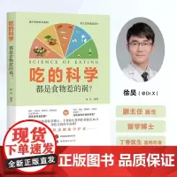 吃的科学:都是食物惹的祸? 饮食科普书籍 膳食指南 养生食疗保健 徐昊著 世界图书出版公司 正版书籍