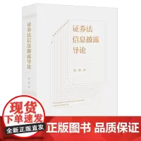 证券法信息披露导论 郭锋著 法律出版社
