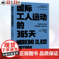 国际工人运动的365天 工人阶级历史项目组 工人阶级历史档案 了解各个时间国际工运史 中国工人出版社 978750088