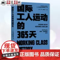 国际工人运动的365天 工人阶级历史项目组 工人阶级历史档案 了解各个时间国际工运史 中国工人出版社 978750088