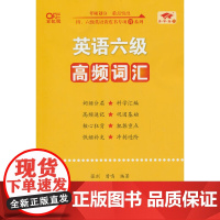 [正版书籍]英语六级高频词汇