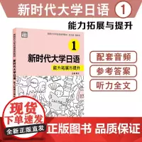 [正版书籍]新时代大学日语:新时代大学日语1 (能力拓展与提升)
