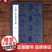 王福厂铁线篆五种 王福厂 篆书临摹字帖 毛笔书法字帖 西泠印社出版社