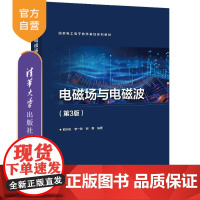 [正版新书]电磁场与电磁波(第3版) 邵小桃 清华大学出版社 电磁学 物理