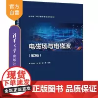 [正版新书]电磁场与电磁波(第3版) 邵小桃 清华大学出版社 电磁学 物理