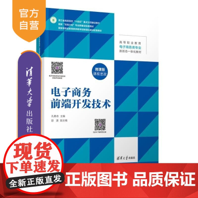 [正版新书]电子商务前端开发技术 孔勇奇 彭波 清华大学出版社 电子商务前端开发技术 浙江省 十四五 重点教材 课