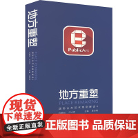 地方重塑 国际公共艺术案例解读 4 陈志刚 编 雕塑、版画 艺术 上海大学出版社