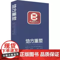 地方重塑 国际公共艺术案例解读 4 陈志刚 编 雕塑、版画 艺术 上海大学出版社