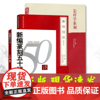 全3册 篆刻常用书 新编篆刻五十讲+篆刻技法+怎样学篆刻 初学者常用自学篆刻入门知识教材工具书 篆刻技法丛书 西泠印社