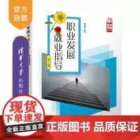 [正版新书]职业发展与就业指导(第2版) 葛海燕 清华大学出版社 大学生就业 职业规划 求职 职业素养 就业指导