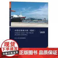 中国沿海潮汐表(福建)2025