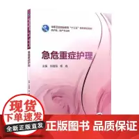 急危重症护理 刘端海 杨峰 主编 中等卫生职业教育 十三五 创新规划教材 供护理 助产专业 人民卫生出版社9787117