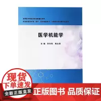 医学机能学 李东亮 陈正跃 编 高等医学院校改革创新整合教材 供高职高专护理 助产 医学检验技术 口腔医学技术专业 97