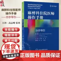 麻醉科住院医师操作手册 分步导引 主译高志峰 张欢 气道解剖和气管支气管树 如何持纤支镜 北京大学医学出版社978756