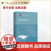 跨境民商事诉讼(国际法与涉外法治文库)