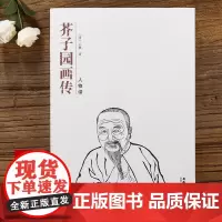 正版 芥子园画传 人物谱 芥子园画集经典黑白版国画临摹范本入门教材 白描写意山水绘画技法书 安徽美术出版社