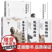 帝陵宝藏系列全5册 秦始皇帝陵博物院+乾陵博物馆+昭陵博物馆+茂陵博物馆+汉景帝阳陵博物院 文物考古书籍 西安出版社 正