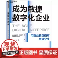 成为敏捷数字化企业 (美)安东尼奥·乌尔奎萨 著 管婷婷,徐毅 译 企业管理经管、励志 正版图书籍 浙江科学技术出版社