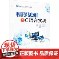 程序思维与C语言实现 张祎,王俊海,吕波 著 程序设计(新)专业科技 正版图书籍 中国水利水电出版社