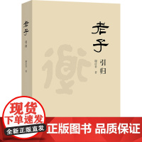 老子引归 谢彦君 著 中国哲学社科 正版图书籍 商务印书馆
