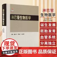 淋巴管生物医学 董尔丹等编 北京大学医学出版社 淋巴管网络独立与稳态调控 糖酵解在淋巴管发育中的作用 心脏淋巴管系统的发