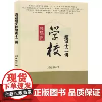 高品质学校建设十二讲 刘建强 著 育儿其他文教 正版图书籍 吉林大学出版社