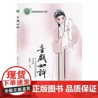 名师名校名校长书系:音戏如许—中小学教师戏曲教育论文集