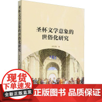 圣杯文学意象的世俗化研究 高红梅 著 外国文学理论 文学 中国社会科学出版社