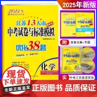 恩波教育2025年新版江苏13大市中考试卷与标准模拟优化38套 化学提优版 真题卷借鉴卷模拟卷专题中考复习全程提优38套