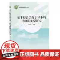 名师名校名校长书系:基于综合美育引导下的马踏湖美学研究