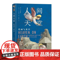 [5折.]人间天堂:绘画与来日 [英]T.J. 克拉克(T.J. Clark) 著, 吴晶莹 译