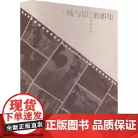 城与影的雅集 百年苏城影话 刘亚玉 编 摄影作品 艺术 古吴轩出版社