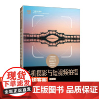 [店教材]手机摄影与短视频拍摄(微课版)9787115644138 陈勤 许艳清 人民邮电出版社