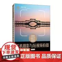 [店教材]手机摄影与短视频拍摄(微课版)9787115644138 陈勤 许艳清 人民邮电出版社