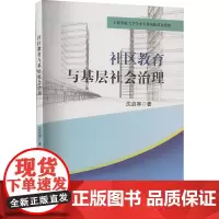社区教育与基层社会治理 沈启容 著 社会科学总论经管、励志 正版图书籍 哈尔滨出版社