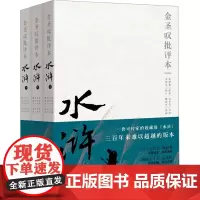 金圣叹批评本水浒(全3册) [明]施耐庵 著 戴敦邦 绘 古典文学理论 文学 北京联合出版公司
