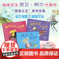 顽皮公主系列(全3册)大奖作者芭贝·柯尔,所有女孩都要读的女性力量书籍提高勇气绘本打破束缚做不被定义的自己 儿童文学课外
