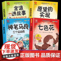 全套4册]快乐读书吧二年级下册课外书必读正版神笔马良愿望的实现一起长大的玩具金波七色花小学生阅读儿童书籍文学经典老师