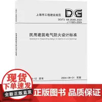 民用建筑电气防火设计标准(上海市工程建设规范) 华东建筑设计研究院有限公司 著 建筑/水利(新)专业科技 正版图书籍