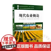 现代农业概论 杨武德 朱艳主编 9787109318441 中国农业出版社教材