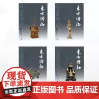 [全4册]东方博物/东方博物(第三十二辑)/东方博物(第三十辑)/东方博物(第三十三辑)/东方博物(第三十一辑)