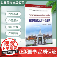 泰国现当代文学作品选读 陈晖杨绍权熊韬 著 世界图书出版社 正版书籍 泰国现当代文学作品基础泰语教程泰国语入门自学